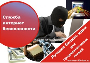 Служба интернет безопасности – идея бизнеса.