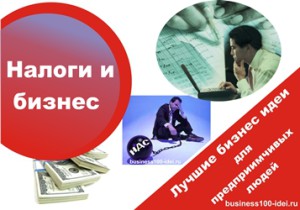 Налоги и бизнес в интернете.