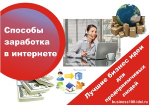 Как продать товар? Способы заработка реальных денег на просторах сети!